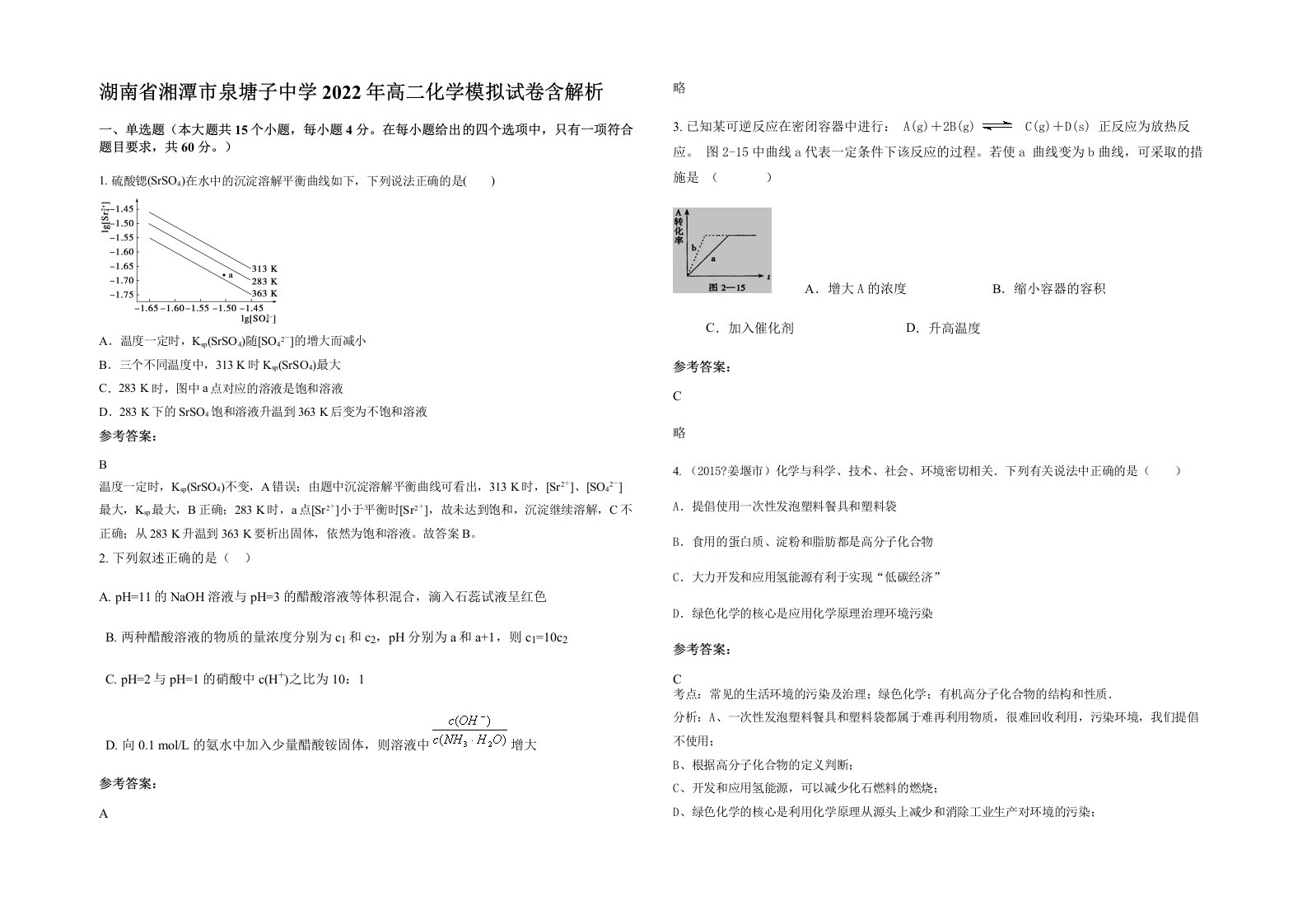 湖南省湘潭市泉塘子中学2022年高二化学模拟试卷含解析