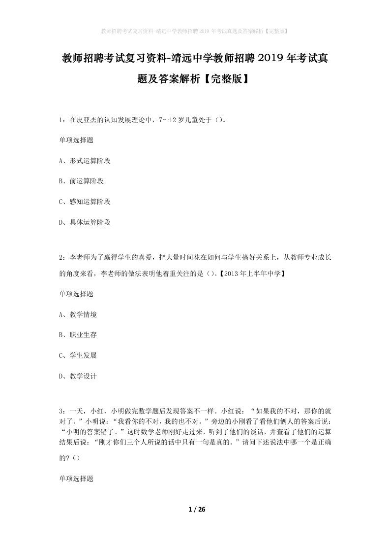 教师招聘考试复习资料-靖远中学教师招聘2019年考试真题及答案解析完整版