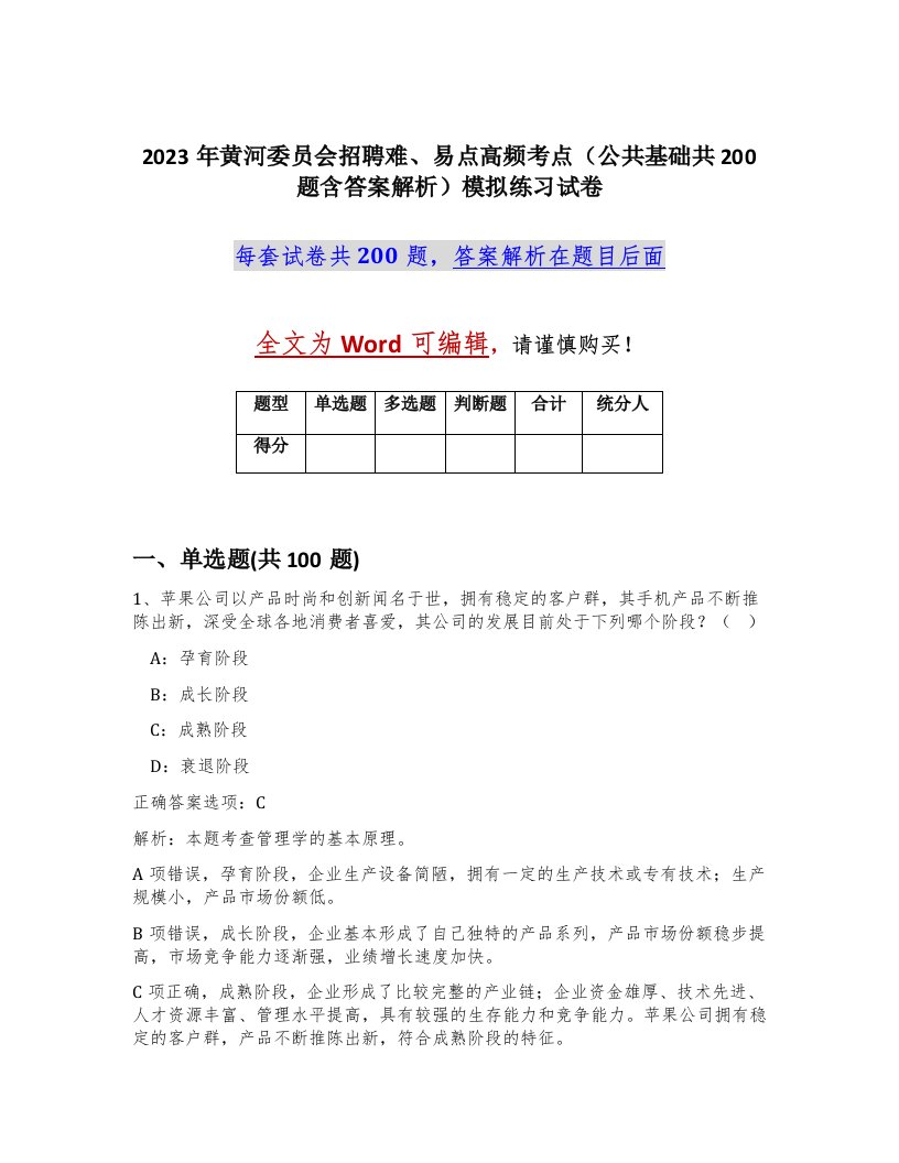 2023年黄河委员会招聘难易点高频考点公共基础共200题含答案解析模拟练习试卷