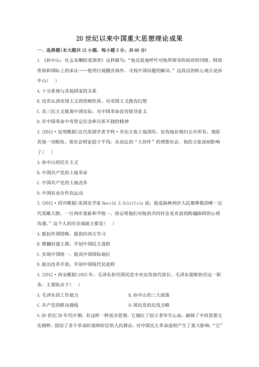 2013届高三历史一轮复习检测：20世纪以来中国重大思想理论成果（人民版必修3）