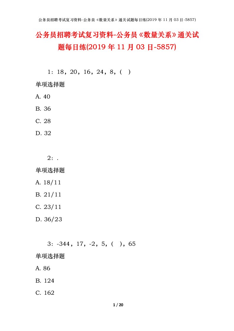 公务员招聘考试复习资料-公务员数量关系通关试题每日练2019年11月03日-5857