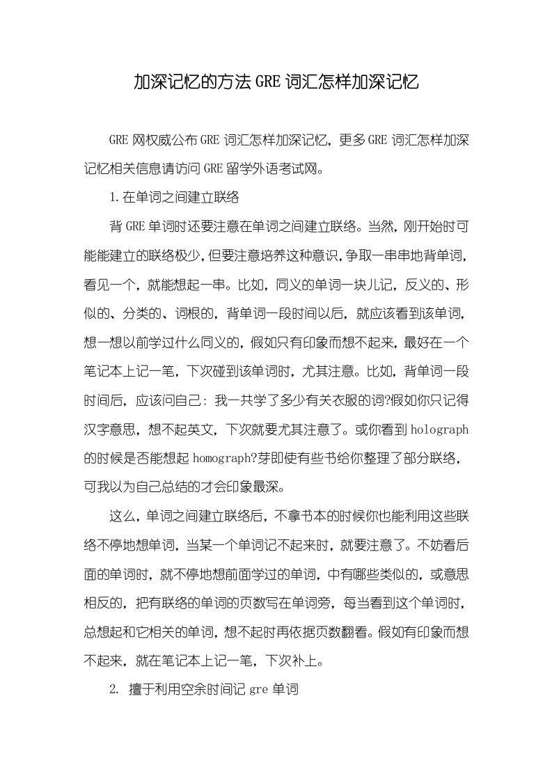 加深记忆的方法GRE词汇怎样加深记忆