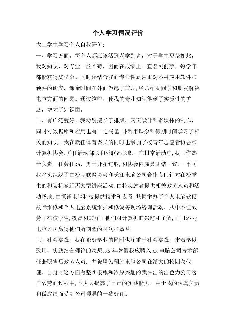 个人学习情况评价