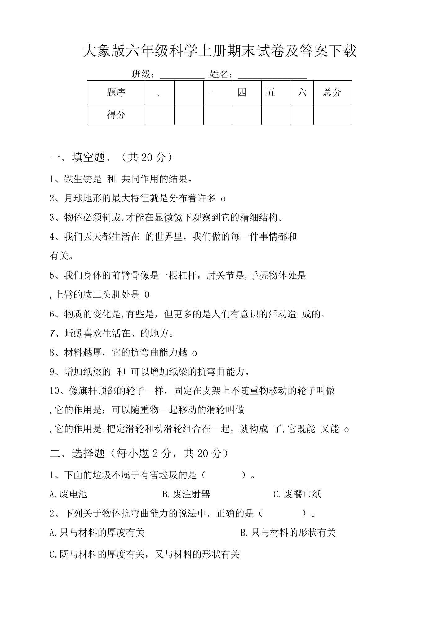 大象版六年级科学上册期末试卷及答案下载