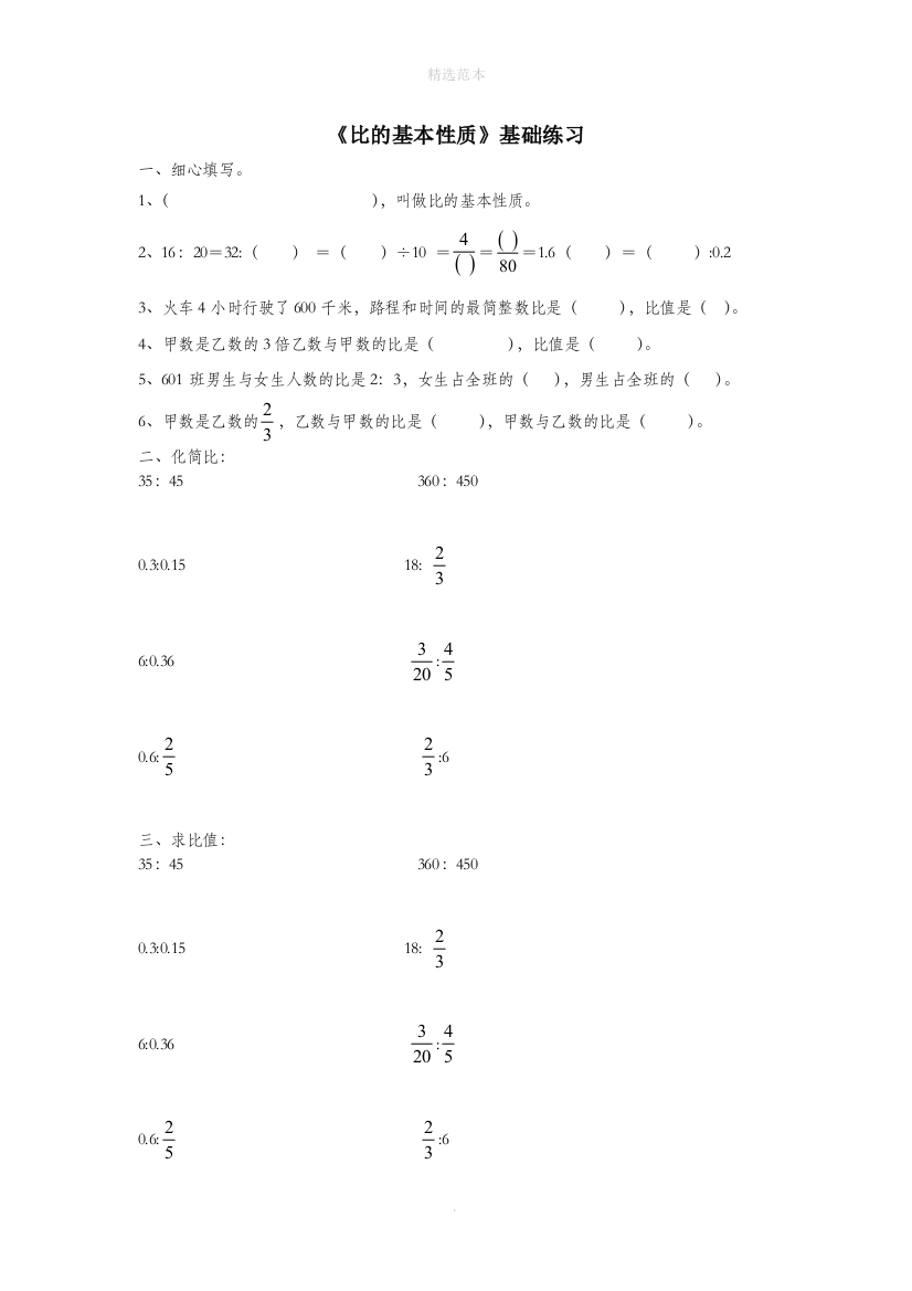 六年级数学上册第四单元比的基本性质基础练习无答案青岛版