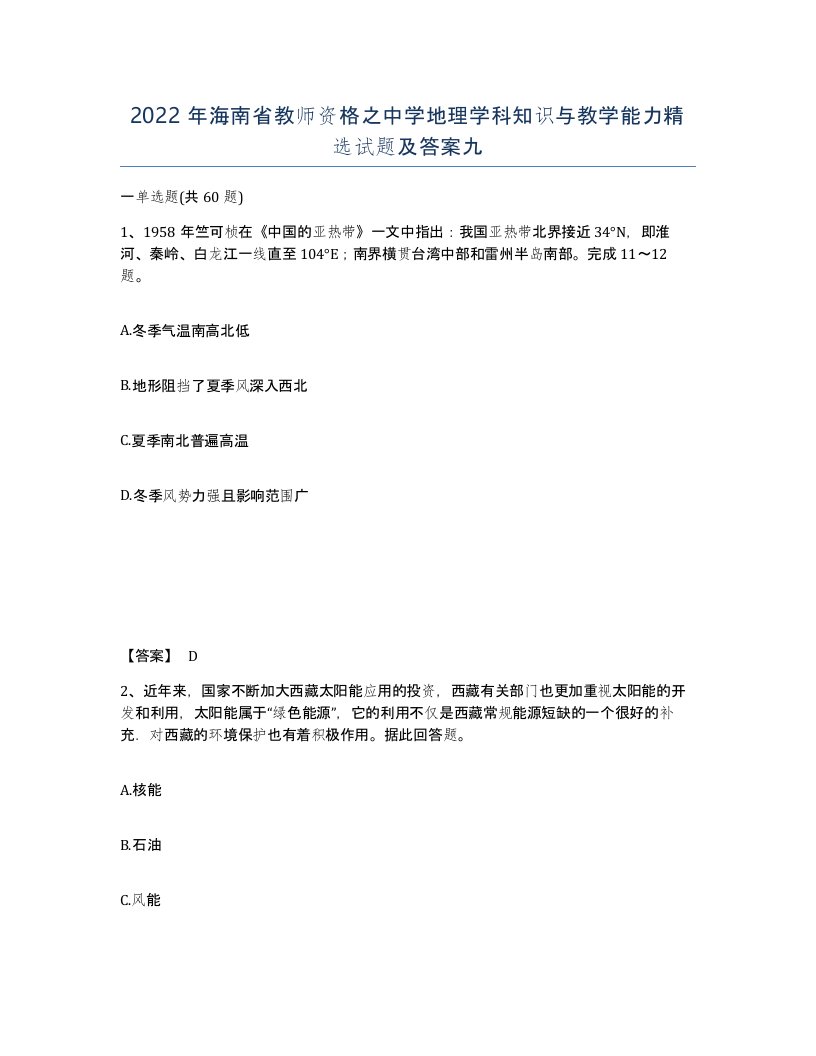 2022年海南省教师资格之中学地理学科知识与教学能力试题及答案九