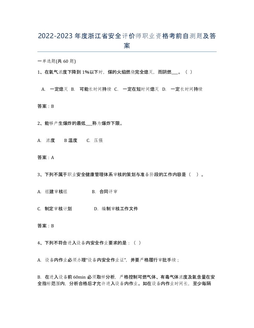 2022-2023年度浙江省安全评价师职业资格考前自测题及答案