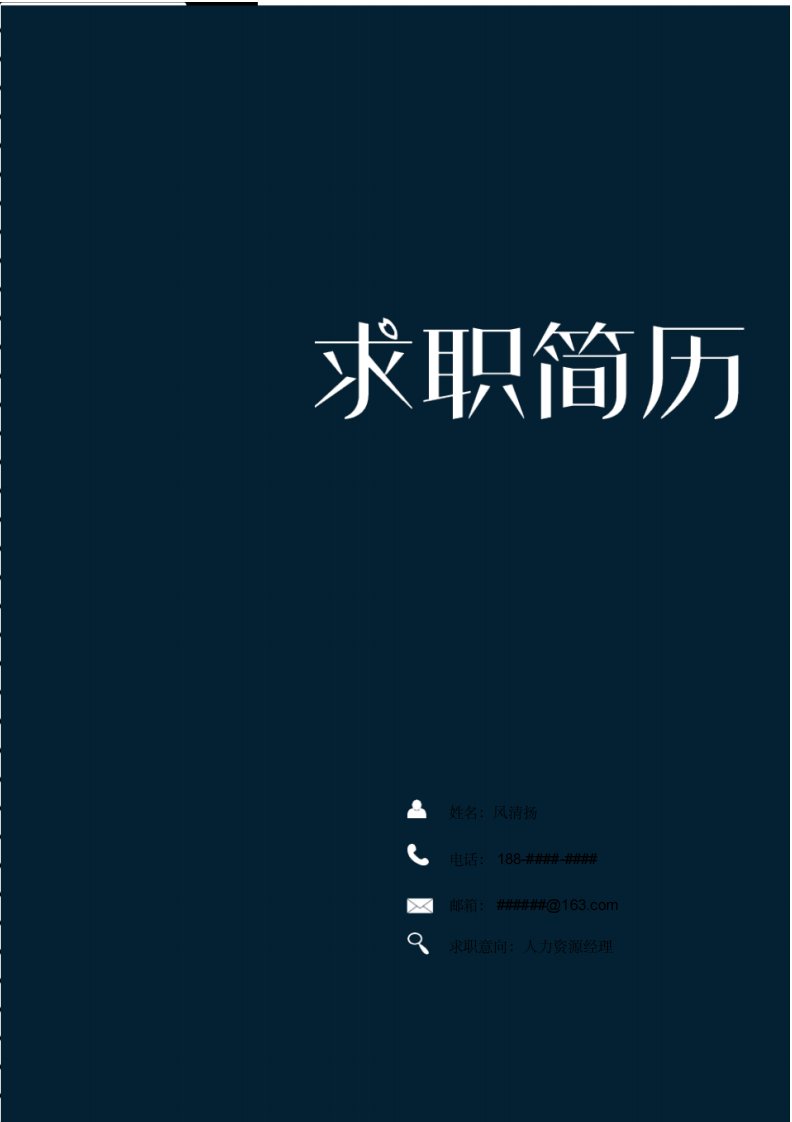 安徽大学毕业生求职简历创意模板【封面+自荐书+简历+封底】