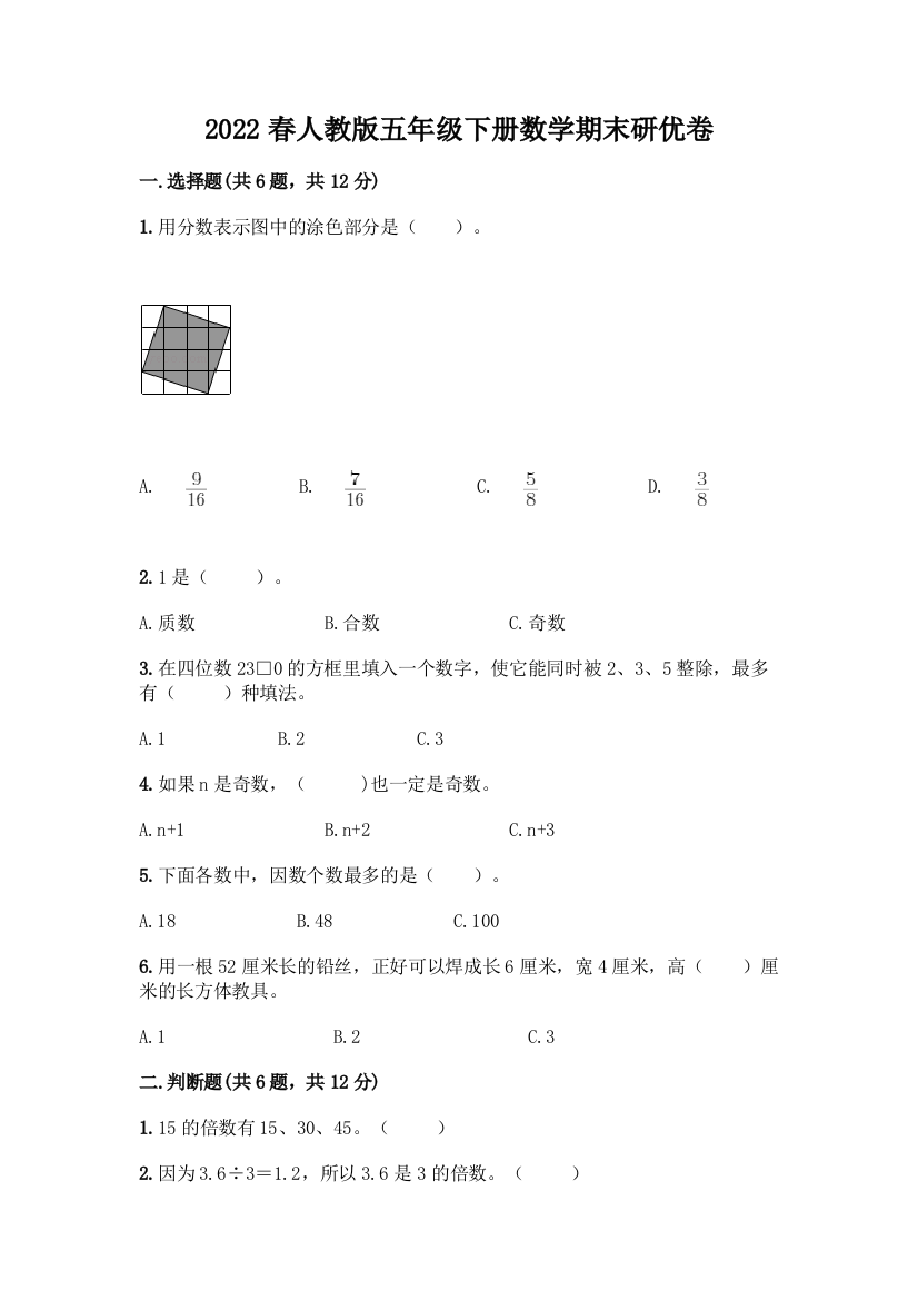 2022春人教版五年级下册数学期末研优卷全面