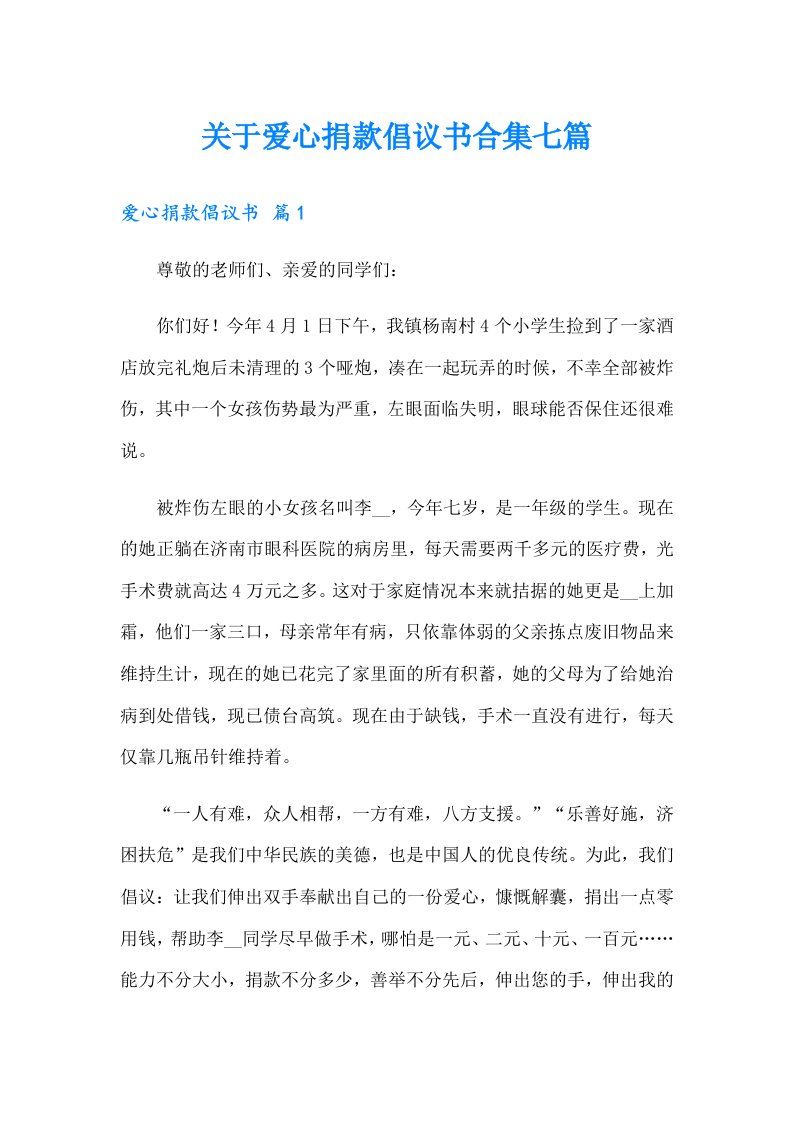 关于爱心捐款倡议书合集七篇