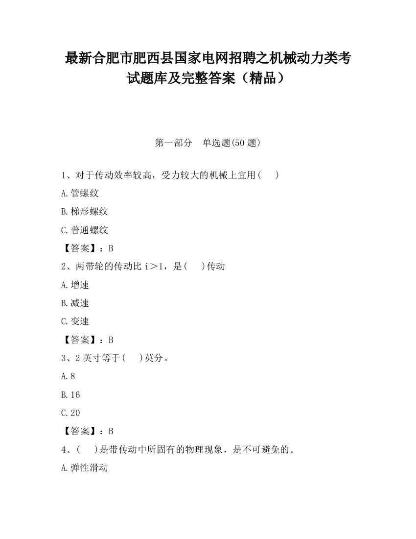 最新合肥市肥西县国家电网招聘之机械动力类考试题库及完整答案（精品）