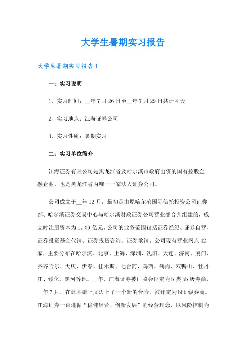 （多篇汇编）大学生暑期实习报告