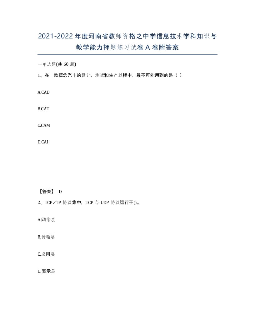 2021-2022年度河南省教师资格之中学信息技术学科知识与教学能力押题练习试卷A卷附答案