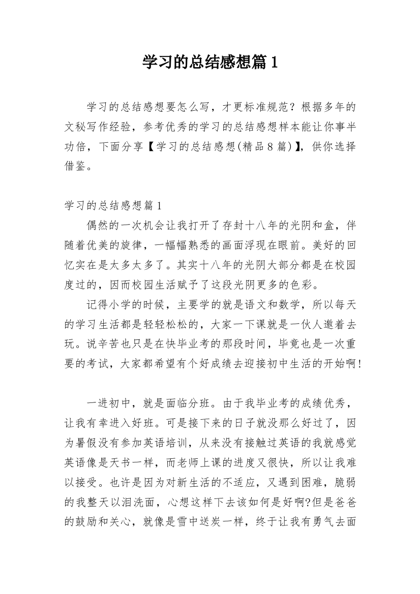 学习的总结感想篇1