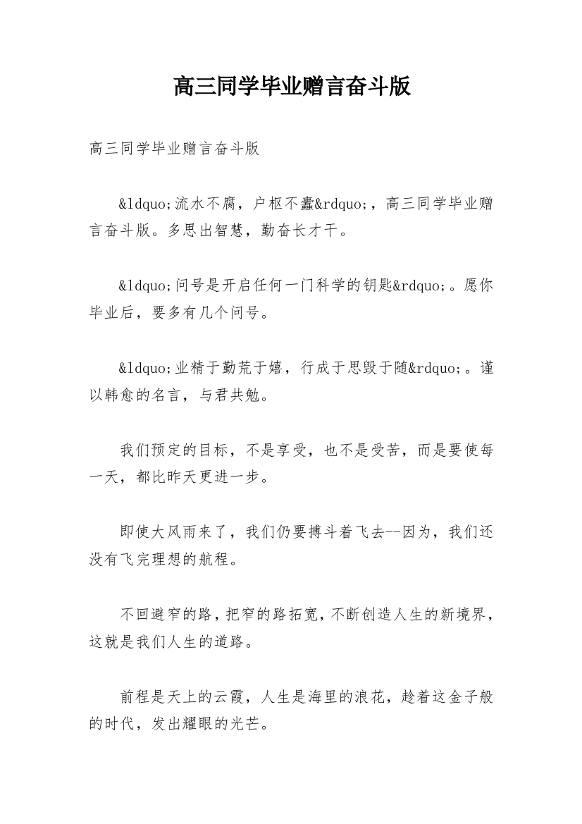 高三同学毕业赠言奋斗版