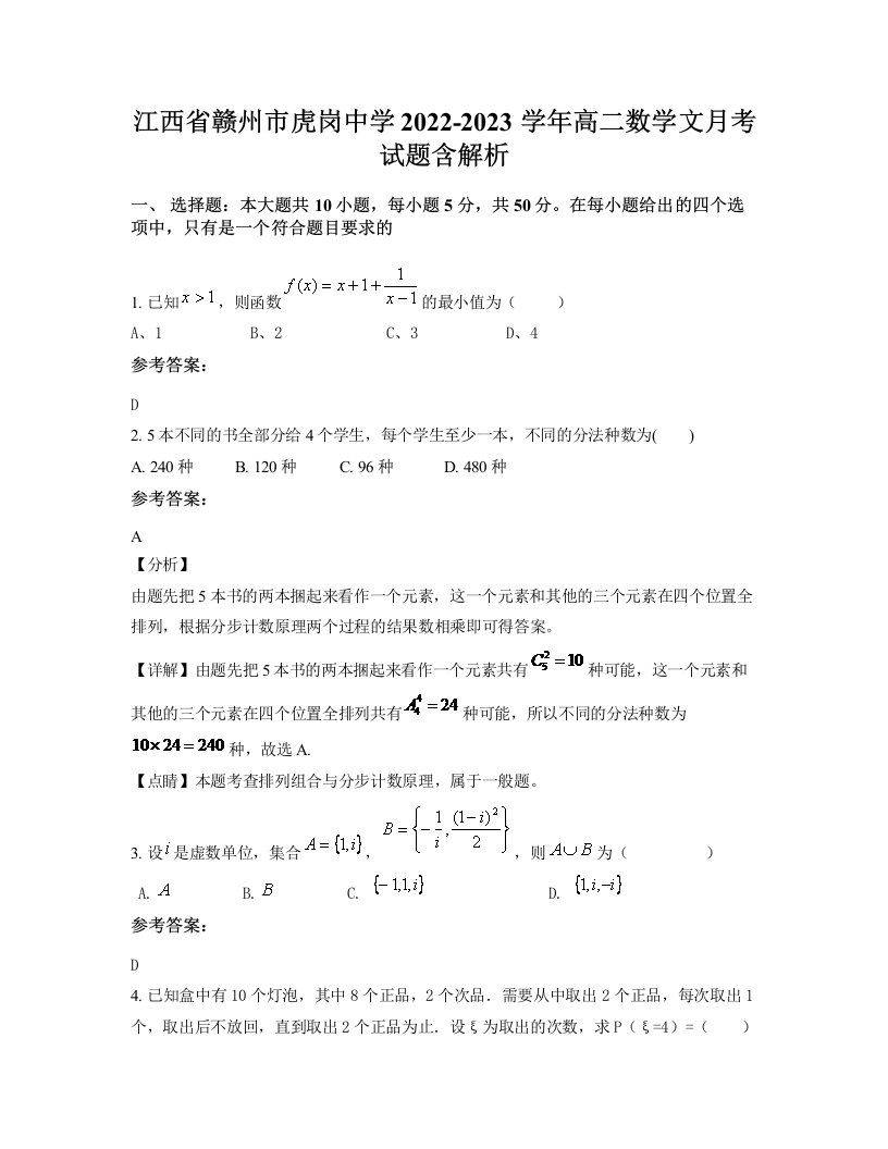 江西省赣州市虎岗中学2022-2023学年高二数学文月考试题含解析