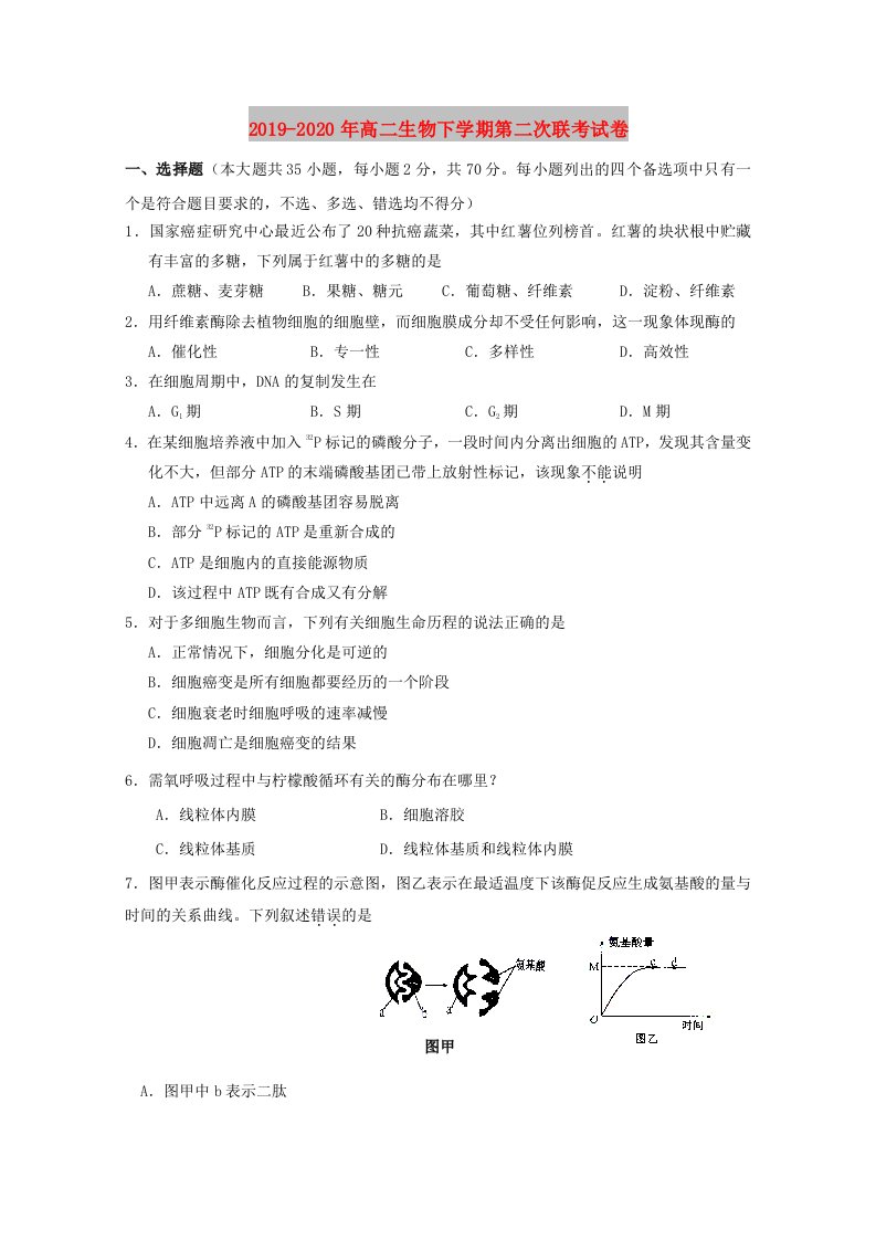 2019-2020年高二生物下学期第二次联考试卷