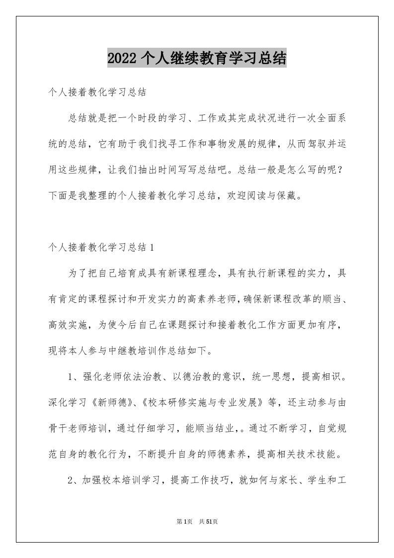 2024个人继续教育学习总结