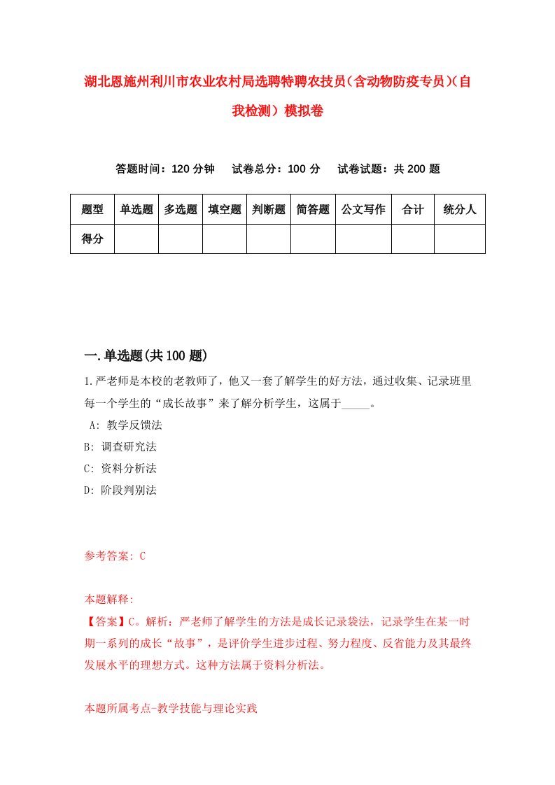 湖北恩施州利川市农业农村局选聘特聘农技员含动物防疫专员自我检测模拟卷第3次