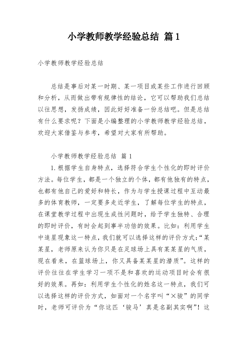 小学教师教学经验总结