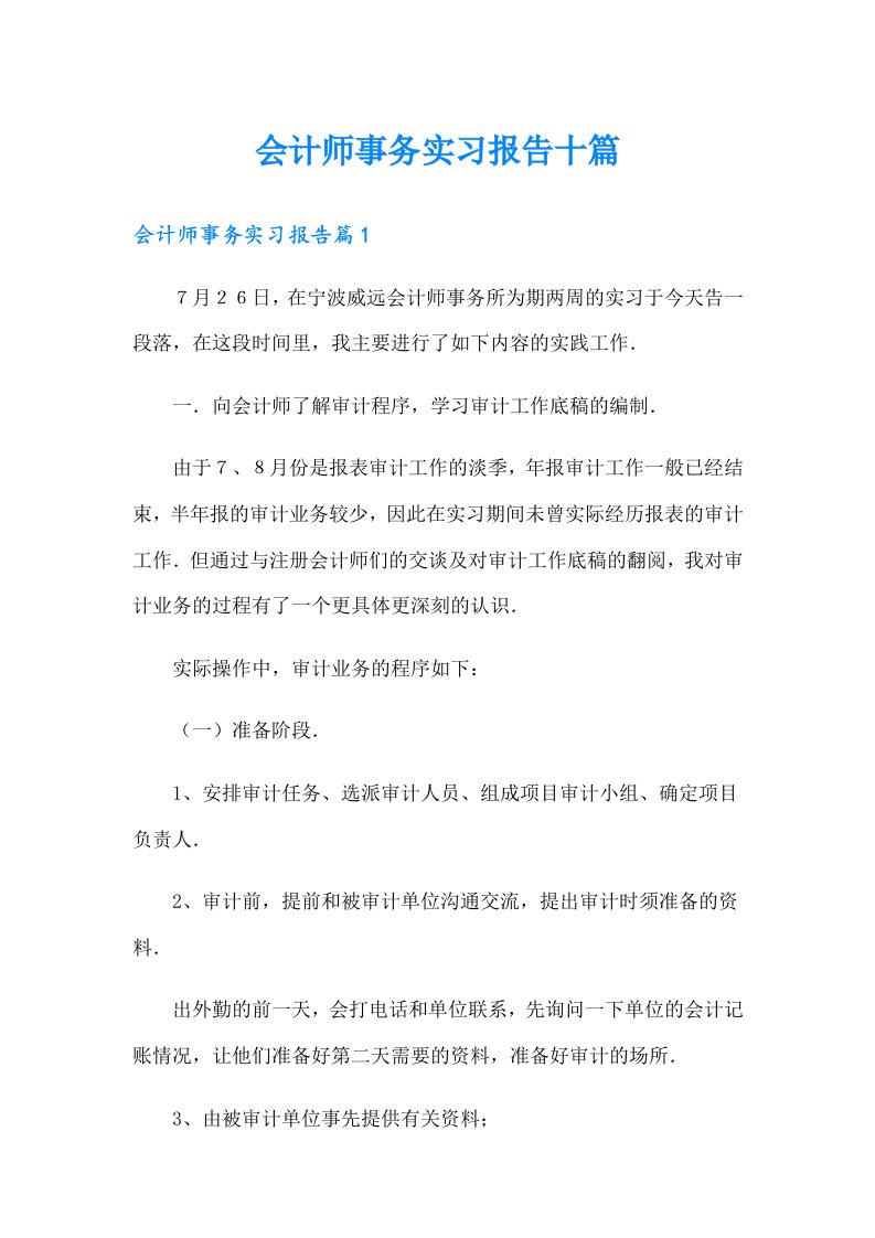 会计师事务实习报告十篇