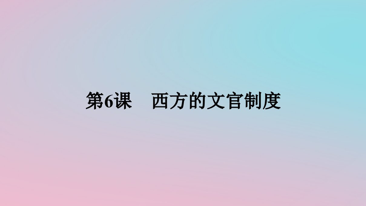 新教材2023年高中历史第二单元官员的选拔与管理第6课西方的文官制度课件部编版选择性必修1