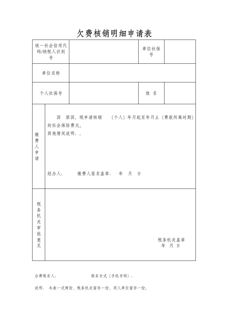 欠费核销明细申请表