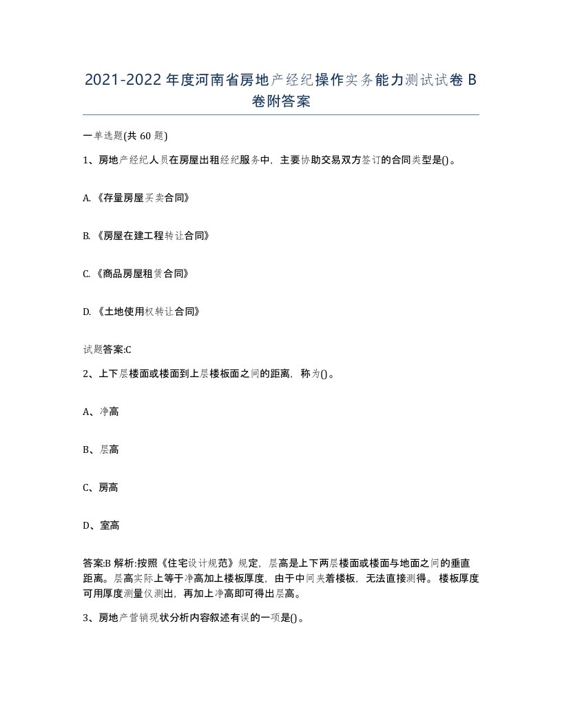 2021-2022年度河南省房地产经纪操作实务能力测试试卷B卷附答案