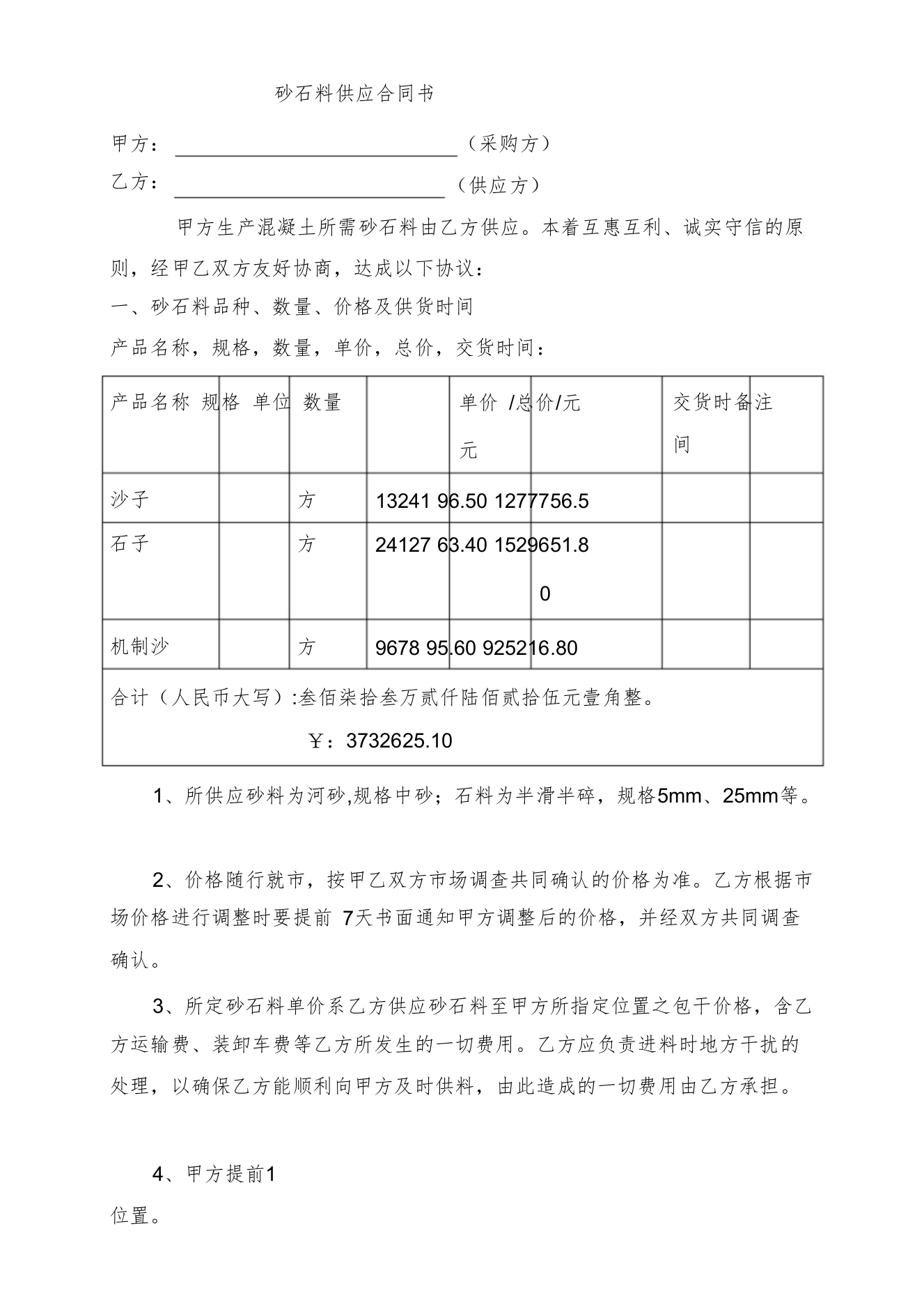 砂石料供应协议