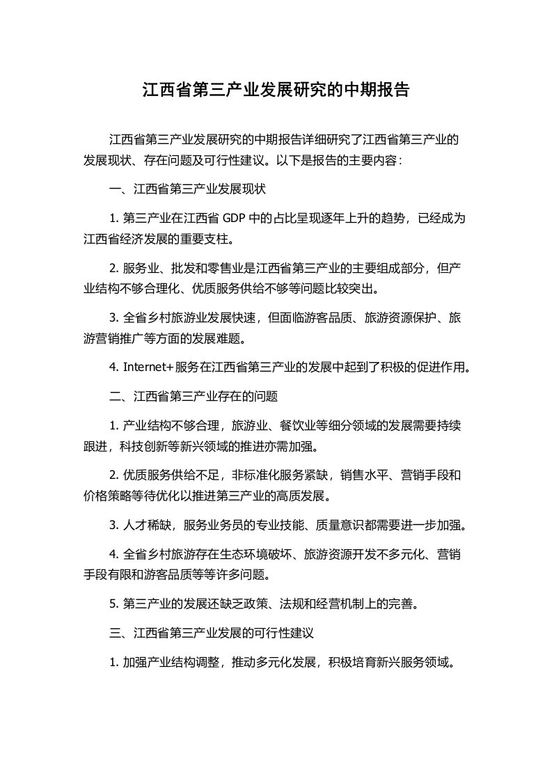 江西省第三产业发展研究的中期报告