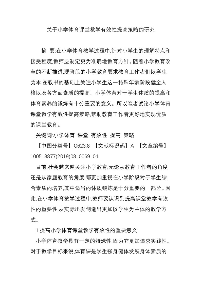 关于小学体育课堂教学有效性提高策略的研究