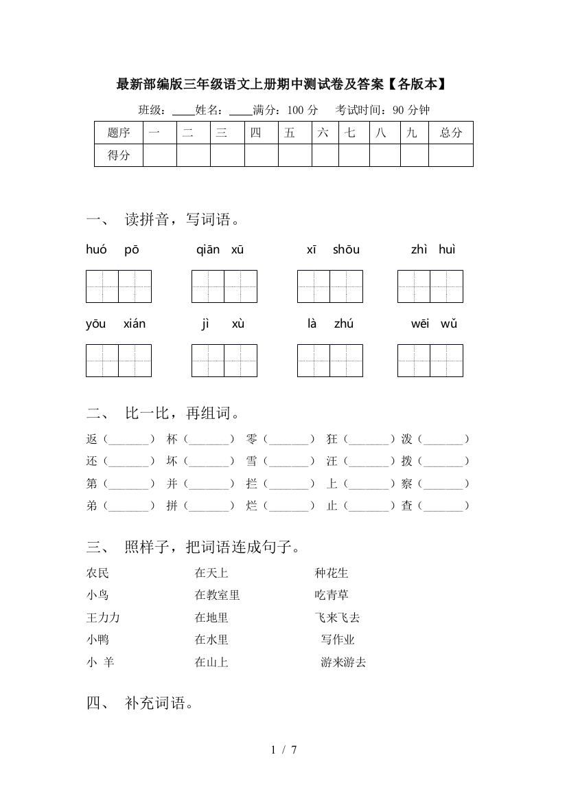 最新部编版三年级语文上册期中测试卷及答案【各版本】