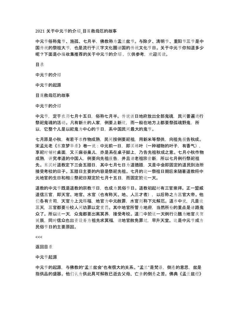 2021关于中元节的介绍_目莲救母厄的故事