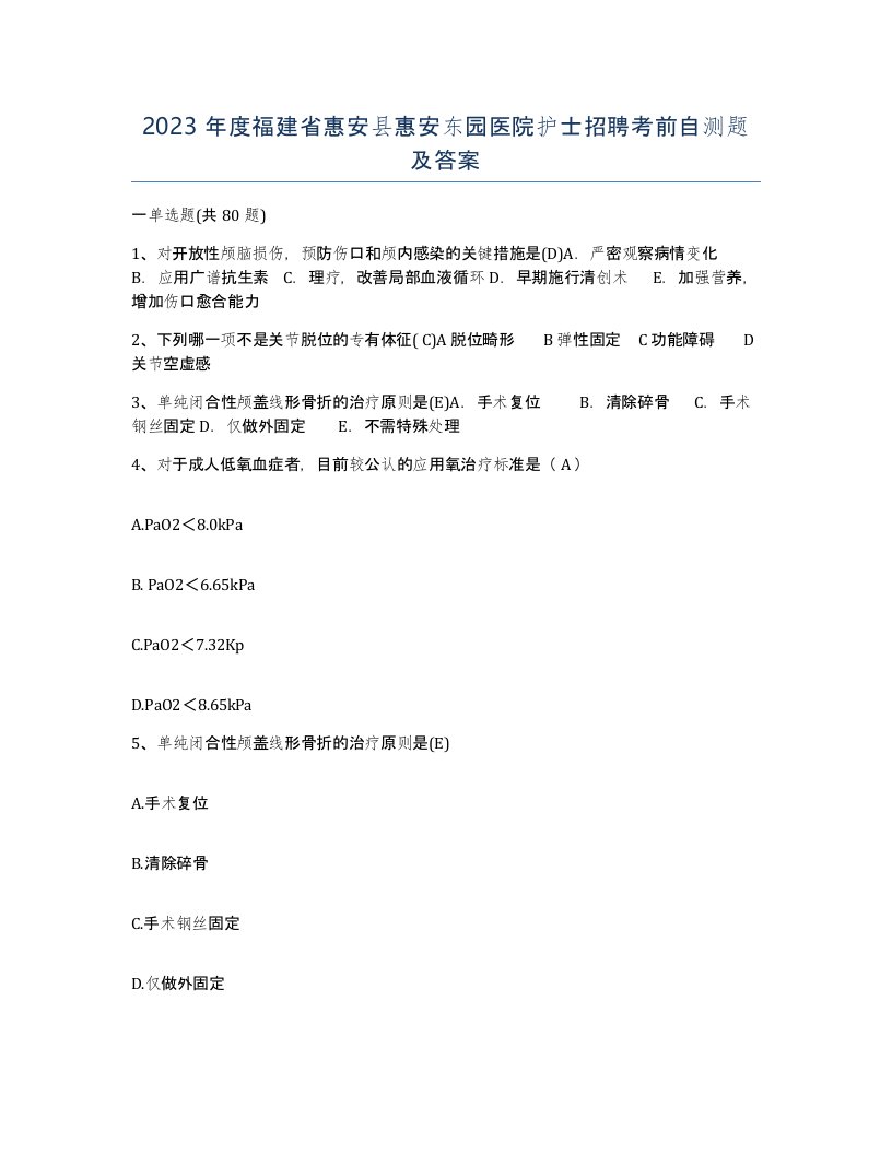 2023年度福建省惠安县惠安东园医院护士招聘考前自测题及答案