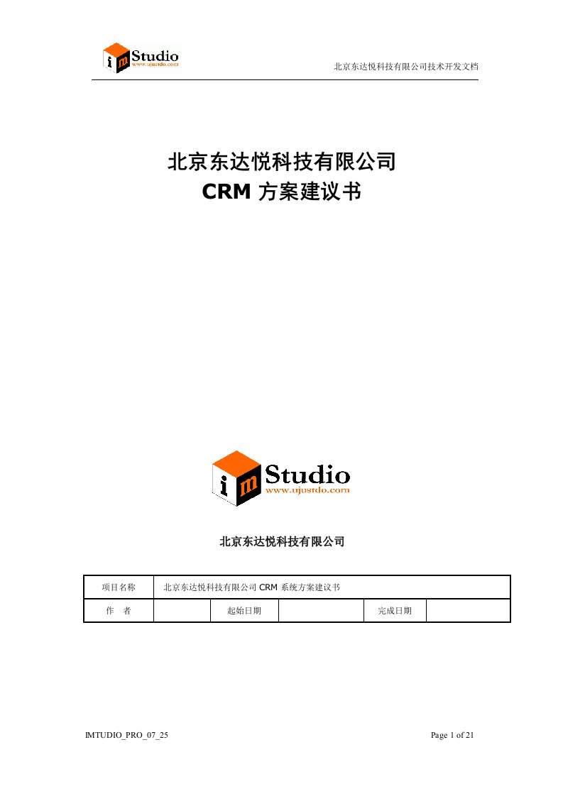 北京东达悦科技公司crm方案建议书