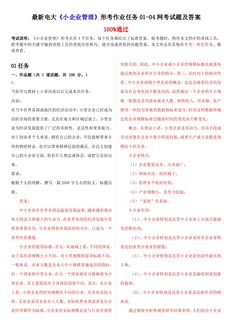 最新电大《小企业管理》形考作业任务01-04网考试题及答案