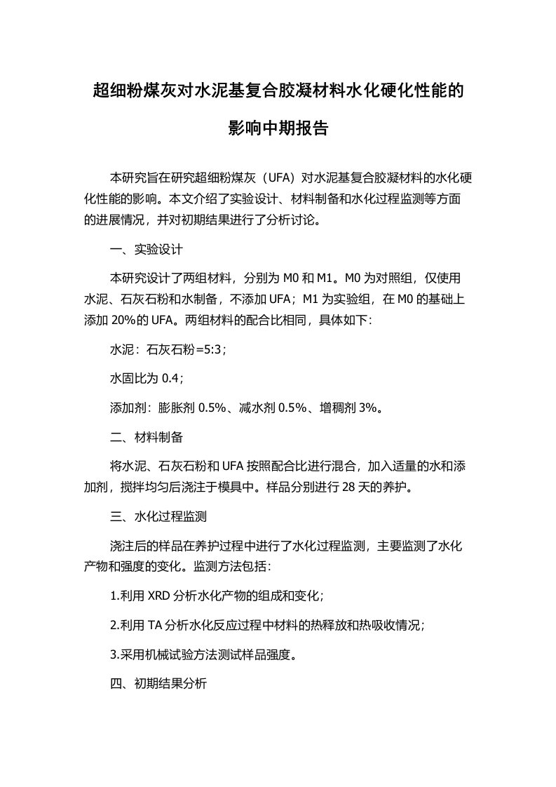 超细粉煤灰对水泥基复合胶凝材料水化硬化性能的影响中期报告