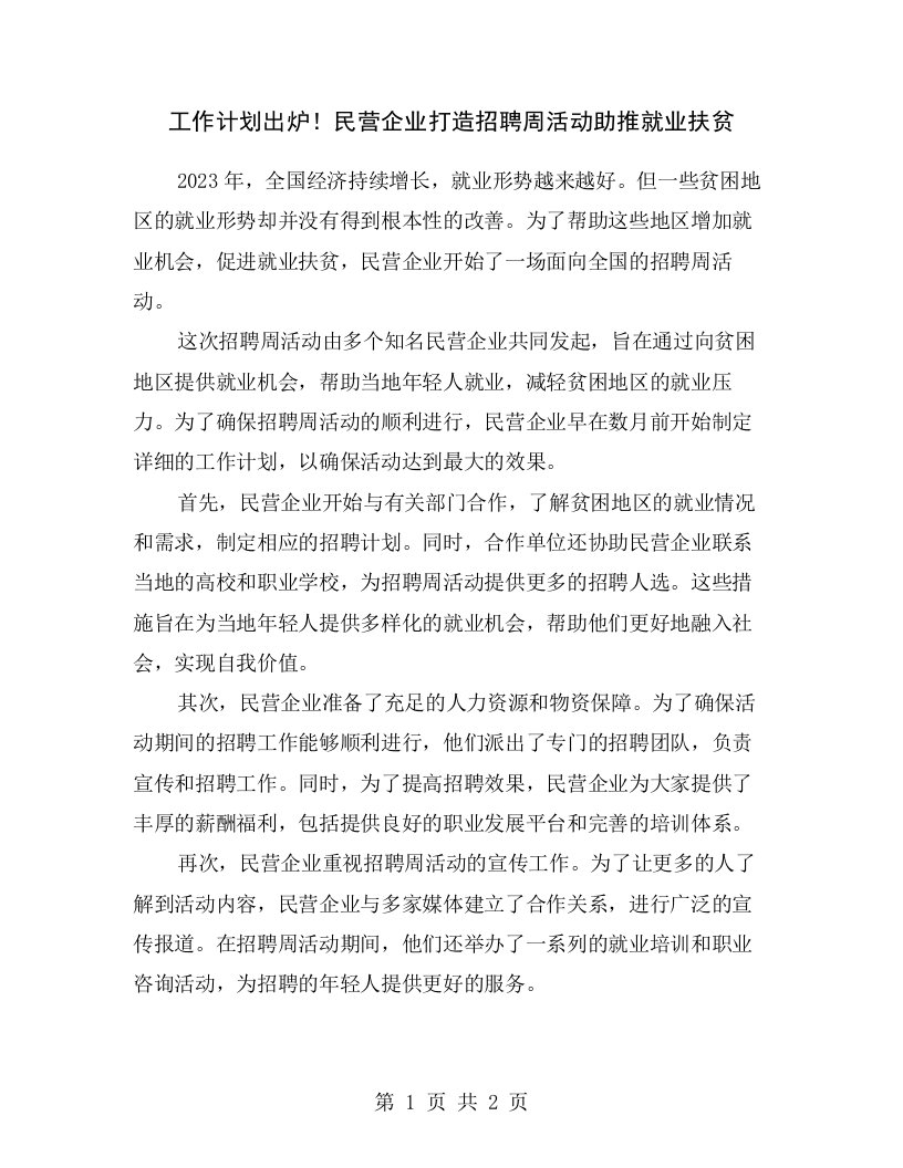 工作计划出炉！民营企业打造招聘周活动助推就业扶贫