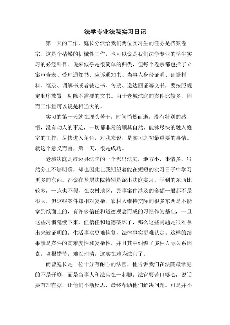 法学专业法院实习日记