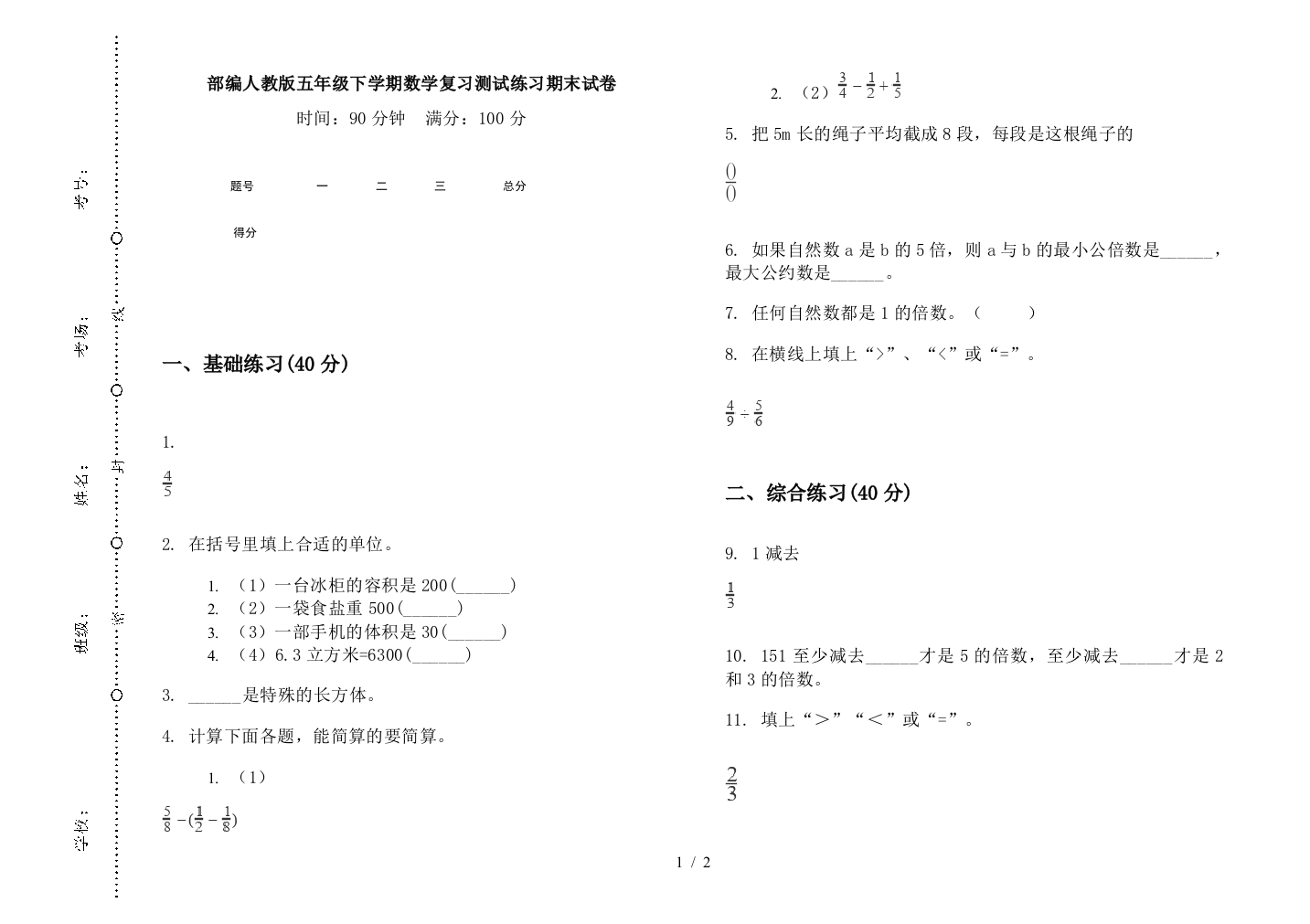 部编人教版五年级下学期数学复习测试练习期末试卷