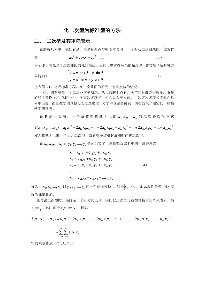 化二次型为标准型的方法（精选）