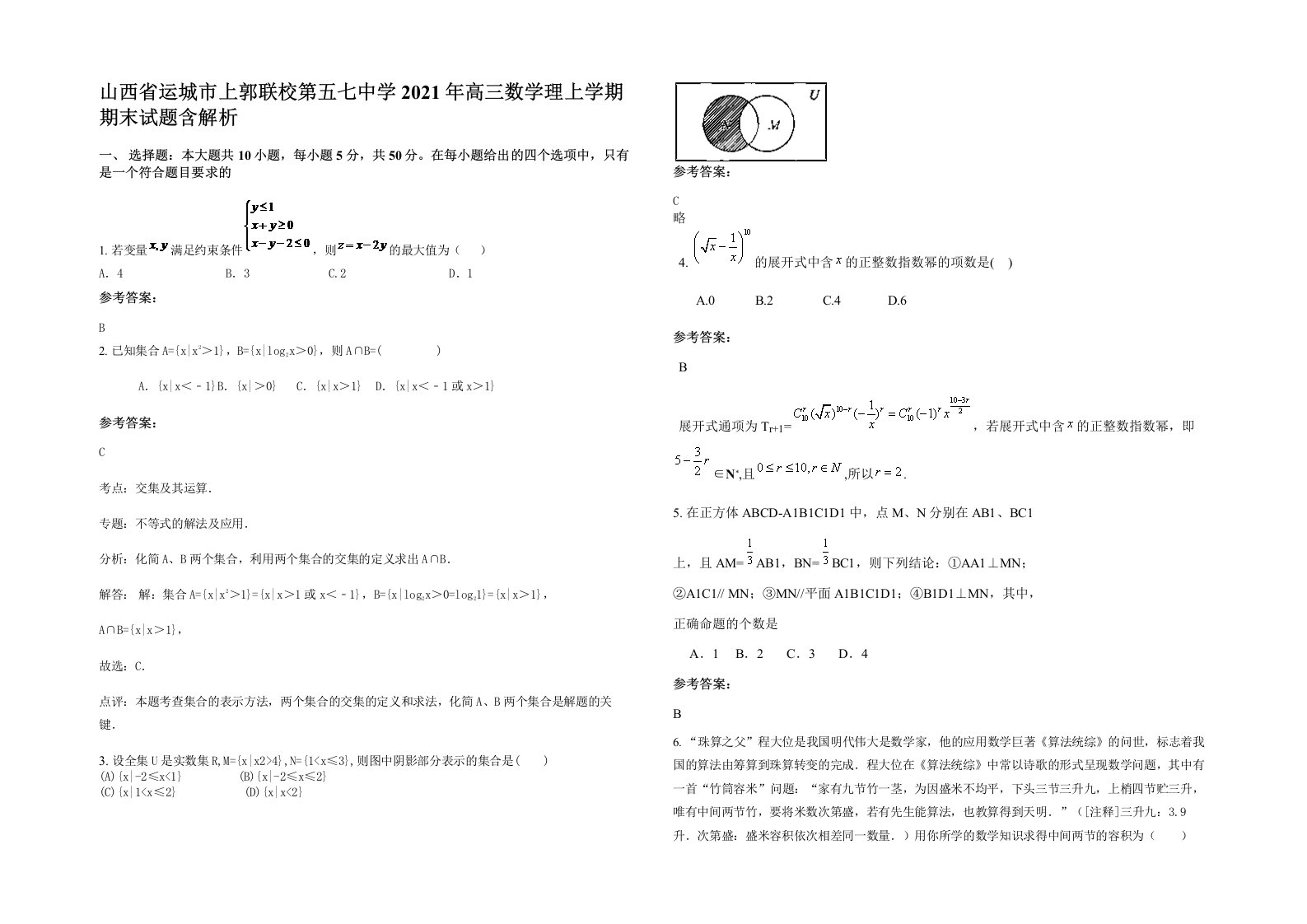 山西省运城市上郭联校第五七中学2021年高三数学理上学期期末试题含解析