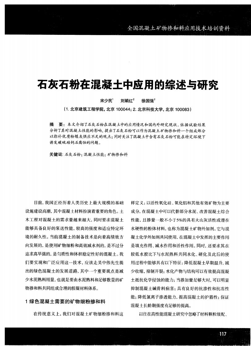 石灰石粉在混凝土中应用的综述与研究