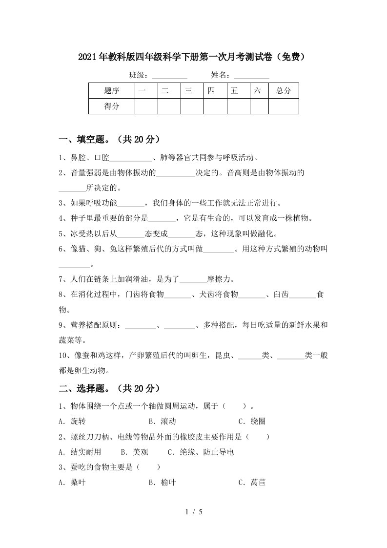 2021年教科版四年级科学下册第一次月考测试卷免费