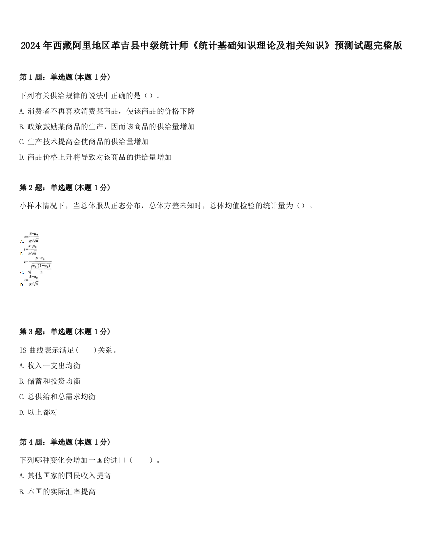 2024年西藏阿里地区革吉县中级统计师《统计基础知识理论及相关知识》预测试题完整版