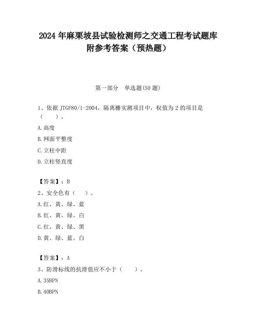 2024年麻栗坡县试验检测师之交通工程考试题库附参考答案（预热题）