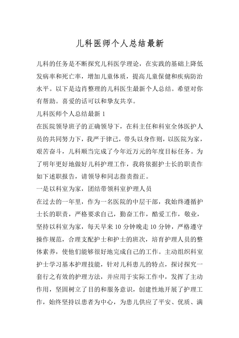 儿科医师个人总结最新