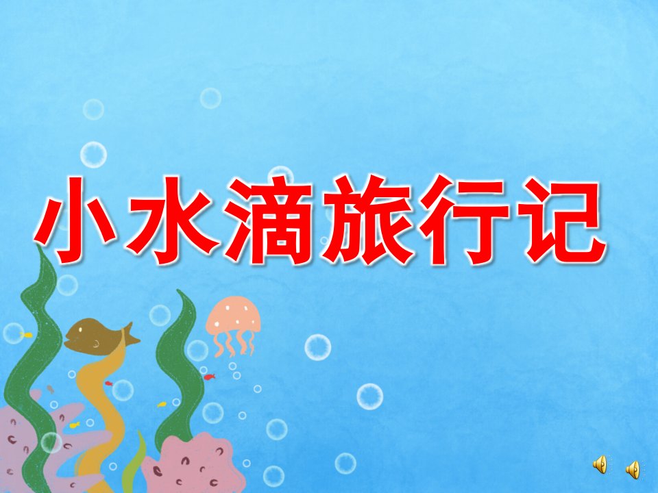 大班语言《小水滴旅行记》PPT课件教案配音音乐PPT课件