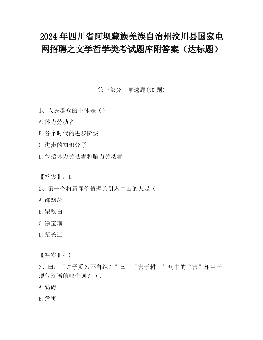 2024年四川省阿坝藏族羌族自治州汶川县国家电网招聘之文学哲学类考试题库附答案（达标题）