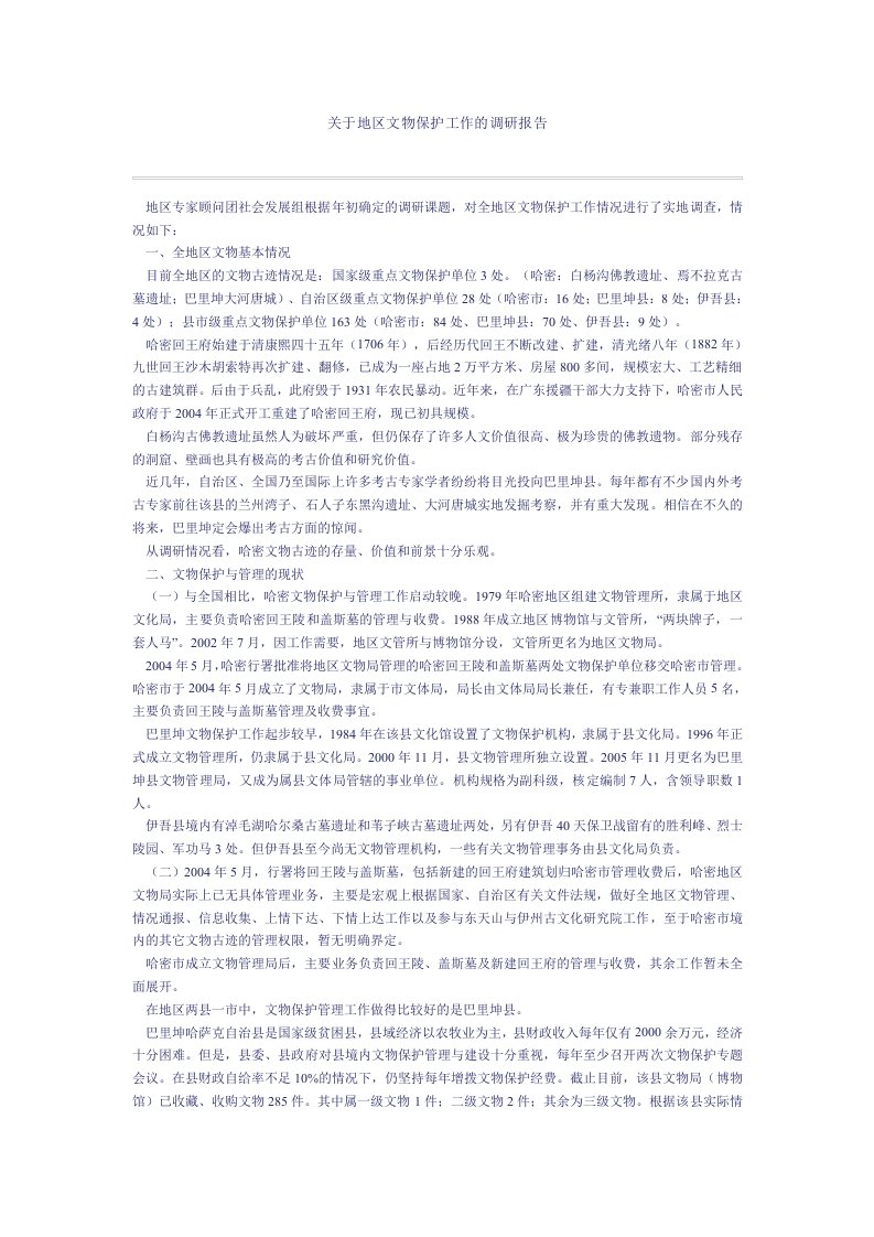 关于地区文物保护工作的调研报告